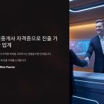 보험중개사자격증으로진출가능한업계